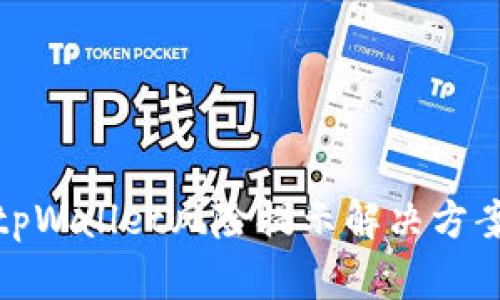 腾讯tpWallet风险提示解决方案详解