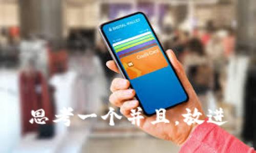 思考一个并且，放进