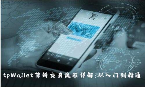 tpWallet薄饼交易流程详解：从入门到精通