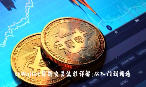 tpWallet薄饼交易流程详解：从入门到精通