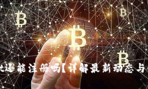 tpWallet还能注册吗？详解最新动态与使用指南