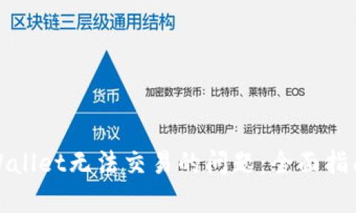解决tpWallet无法交易的问题：全面指南与策略