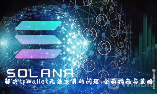解决tpWallet无法交易的问题：全面指南与策略