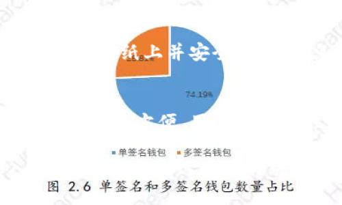 biao titpWallet私钥和助记词有什么区别/biao ti  
tpWallet, 私钥, 助记词, 加密货币, 钱包安全/guanjianci  

在加密货币世界中，安全性和隐私性始终是核心关注点。无论你是新手还是资深投资者，了解如何保护你的资产是极其重要的。在这方面，tpWallet作为一个流行的加密货币钱包，其私钥和助记词的定义和区别尤为重要。本文将深入探讨tpWallet的私钥和助记词，从它们的功能、结构到安全性进行详细分析，并回答一些与之相关的常见问题。

1. 什么是私钥？
私钥是一个加密字符串，由数字和字母组合而成，通常用来证明你的资产拥有权。简单来说，私钥就像你的银行卡密码，只有你知道，任何拥有这个私钥的人均能访问和管理与你的加密货币关联的账户。对于tpWallet而言，私钥是用户持有的数字资产的直接控制工具。

私钥的生成通常是随机的，具有高强度的加密性，使得破解几乎不可能。私钥需要妥善保管，一旦丢失或泄露，用户将面临资产丢失的风险。因此，私钥的安全性至关重要。在tpWallet中，用户可以生成并管理私钥，并可以选择将其导出或保存在安全的地方。

2. 什么是助记词？
助记词，通常被称为种子短语，是一组简单的单词，这些单词用于生成钱包的私钥。助记词通常由12到24个单词构成，以便于用户记忆。对于tpWallet用户来说，助记词是非常重要的，因为它不仅能用来恢复钱包，还可以帮助用户重新 access 他们的资产。

助记词的出现是为了简化用户对私钥的管理。用户不需要记住复杂的随机字符串，而只需记住一组容易记忆的单词。此外，助记词也能在重置设备或更换钱包时，轻松恢复用户的资产。因此，助记词在钱包的安全性和可用性方面发挥了关键作用。

3. 私钥与助记词的区别
私钥和助记词之间的主要区别在于功能和用途。私钥是唯一的数字字符串，用户通过它来处理具体的交易和资产管理。而助记词则是一组容易记忆的单词，用于生成和恢复私钥。

在某种程度上，助记词可以说是私钥的“母”形式。当你创建一个加密钱包时，助记词可以用于生成一个或多个私钥。因此，如果你拥有助记词，就可以在任何支持该助记词格式的钱包中生成相应的私钥。

此外，私钥是一种单点的安全凭证，直接与特定的资产相关联，而助记词则更具有灵活性，可以用于恢复整个钱包里所有的相关资产。

4. 为什么私钥和助记词都需要保护？
无论是私钥还是助记词，保护它们的安全是用户在管理tpWallet等加密货币钱包时必须考虑的重要因素。丢失私钥意味着失去对资产的完全控制，而泄露助记词则让任何人都可以恢复和控制钱包。

为了保护这些信息，用户应遵循以下几个基本的安全措施：
ul
    li确保在安全的环境中生成和存储私钥和助记词。/li
    li不要将它们在线存储或分享，尤其是在社交媒体或非安全网站上。/li
    li尽可能离线存储备份，使用文档或硬件安全工具。/li
    li定期检查钱包的安全性，及时更新软件版本，避免因漏洞带来的攻击。/li
/ul

5. 如何安全管理私钥和助记词
对于用户来说，安全地管理私钥和助记词至关重要。以下几种方法可以帮助用户有效地管理这些重要信息：

strong1. 使用硬件钱包：/strong硬件钱包是一种专门设计用于安全存储私钥的设备。它通过将私钥保存在设备内部而不是在线，使得黑客几乎无法攻击。用户仅需在需要时连接硬件钱包，与tpWallet等软件钱包配合使用即可。

strong2. 创建多重备份：/strong用户可以将私钥和助记词的备份存储在多个离线位置。通过不同的位置存储备份，用户即使丢失一个备份仍然可以通过其他备份来恢复钱包。

strong3. 使用加密工具：/strong对于那些必须在线存储私钥或助记词的用户，应该使用加密工具来保护这些信息，从而减少被窃取的风险。

strong4. 定期更新安全措施：/strong随着技术的进步，定期检查和更新安全措施是非常必要的。保持对新技术和新风险的警觉可以帮助用户最大程度地保护资产。

可能相关的问题

问题一：如何从助记词恢复tpWallet？
将助记词用于恢复tpWallet的过程相对简单。用户只需下载并安装tpWallet，然后选择“恢复钱包”选项。接下来，用户输入助记词，按照提示继续，系统将在数秒钟内恢复钱包。如果助记词正确，用户将马上看到钱包内的所有资产和交易记录。建议在恢复过程中保持网络连接顺畅。

问题二：如果丢失助记词，是否还能找回我的资产？
丢失助记词相当于丢失了所有资产的访问权限。如果没有助记词或私钥，用户将无法恢复其钱包。为了防止这种情况的发生，用户在创建钱包时应确保安全备份助记词。如果不幸遗失助记词，建议仔细检查可能存放的位置，或考虑使用硬件钱包等更安全的方法。

问题三：私钥和助记词可以分享给别人吗？
私钥和助记词绝对不可分享。任何持有这些信息的人都可以完全控制钱包，不受原用户限制。因此，用户在管理钱包时需保持高度警惕，不共享这些敏感信息。如果有个人声称帮助管理资产，用户应高度警惕，避免潜在的诈骗。

问题四：如何创建一个安全的tpWallet？
创建一个安全的tpWallet涉及几个步骤：首先下载tpWallet的官方版本，确保来源可靠。创建时选择强密码，并确保其不易被猜到。此外，在创建助记词时，将其记录在纸上并安全存放，避免在网络上进行任何形式的存储。最后，建议用户定期检查和更新其钱包的安全设置，确保最佳保护。

问题五：为什么建议使用助记词而不是直接使用私钥？
使用助记词的原因在于其易于记忆和使用。助记词将复杂的私钥抽象为一组简单的单词，大大减轻了用户的记忆负担。同时，助记词在钱包恢复和生成多个私钥时十分方便，用户只需记住这一组简单的短语，而无需记住多个复杂的字符串。这种设计旨在提升用户体验，同时提升安全性。

总之，理解tpWallet中的私钥与助记词之间的区别，以及如何安全管理它们，是确保用户资产安全的关键。希望通过这篇文章，你能对私钥和助记词有更深入的理解，并采取适当的措施来保护自己的数字资产。