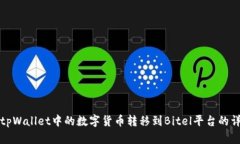 如何将tpWallet中的数字货币