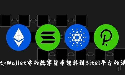 如何将tpWallet中的数字货币转移到Bitel平台的详细指南
