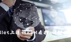 如何在tpWallet上进行KSM质押