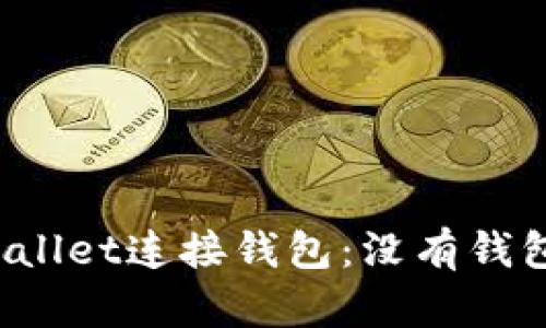 如何使用tpWallet连接钱包：没有钱包该如何操作？