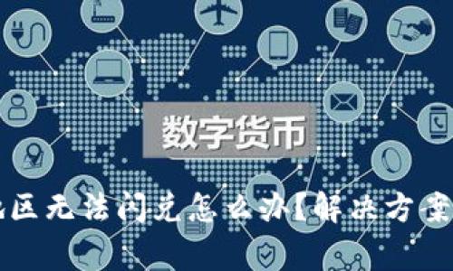 tpWallet中国地区无法闪兑怎么办？解决方案及常见问题详解