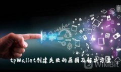 tpWallet创建失败的原因及解