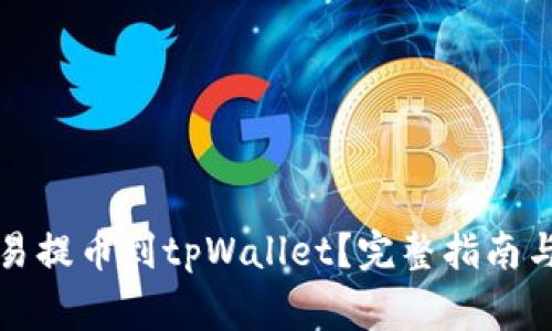 如何将欧易提币到tpWallet？完整指南与注意事项