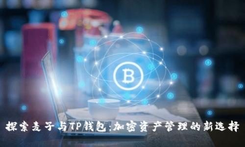 探索麦子与TP钱包：加密资产管理的新选择