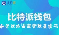 如何重置和管理路由器管