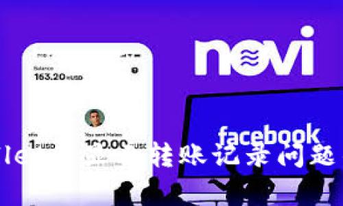 解决tpWallet不显示转账记录问题的完整指南