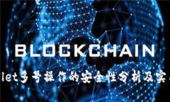 tpWallet多号操作的安全性分