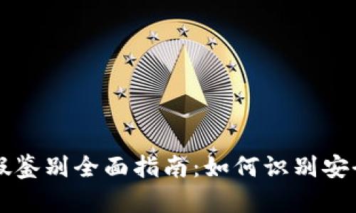 tpWallet真假鉴别全面指南：如何识别安全的数字钱包