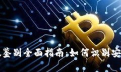 tpWallet真假鉴别全面指南：