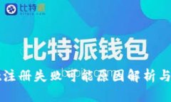 tpWallet注册失败可能原因解