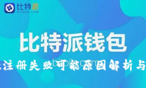 tpWallet注册失败可能原因解析与解决方案