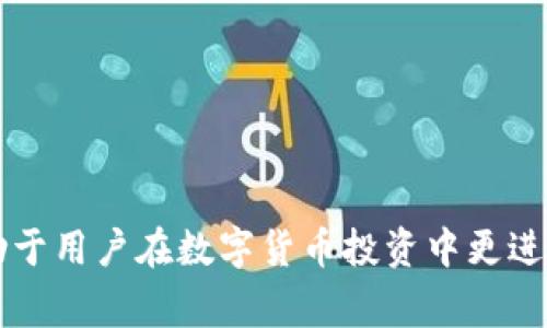   如何解决tpWallet卖币失败问题及常见原因分析 / 
 guanjianci tpWallet, 卖币失败, 数字货币, 钱包问题 /guanjianci 

引言
随着数字货币的迅速发展，越来越多的用户开始接触和使用各种数字货币钱包。tpWallet作为一款相对流行的钱包应用，提供了多种功能，允许用户进行币币交易、数字资产管理等。然而，许多用户在使用tpWallet进行卖币操作时，常常遇到卖币失败的问题。这不仅让用户对操作过程感到困惑，也可能造成资金的损失。本文旨在详细探讨tpWallet卖币失败的原因，以及用户如何解决这些问题，帮助你在数字货币交易中更加顺利。

tpWallet卖币失败的常见原因
首先，我们需要明确，卖币失败的原因可能是多方面的。以下是一些常见的原因：

h41. 网络问题/h4
在使用tpWallet进行交易时，网络的稳定性至关重要。许多用户在进行交易时，遭遇网络延迟或不稳定，这可能导致交易信息无法及时发送至区块链，最终造成卖币失败。因此，建议用户在网络环境良好的情况下进行交易。

h42. 账户安全问题/h4
在tpWallet中，账户安全是最重要的考虑因素之一。如果账户检测到异常登录或可疑活动，钱包可能会自动冻结卖币功能。这是一种保护用户资产的安全机制，因此用户在进行卖币操作时，确保账户安全是非常重要的。

h43. 交易对问题/h4
tpWallet支持多种数字货币及其交易对，但并不是所有交易对都具备足够的流动性。如果用户选择的交易对流动性不足，可能导致卖币失败。因此，了解所选择的交易对的市场行情尤为重要。

h44. 钱包余额不足/h4
尽管这个原因听上去很简单，但有时候用户会因为多重操作而忘记检查账户余额，导致卖币操作失败。因此，在进行交易之前，务必检查账户中的可用余额，确保能够完成所需的交易。

h45. 系统故障或维护/h4
tpWallet有可能会进行系统维护或更新，而在此过程中，有可能会暂停卖币等功能。在此期间，用户会遇到卖币失败的问题。在进行交易之前，可以通过tpWallet官网或社交媒体查看是否有相关的公告。

解决卖币失败的方法
经历了卖币失败后，用户可以采取一些方法来解决问题。以下是一些常见的解决方案：

h41. 检查网络连接/h4
确保在进行卖币的情况下，网络连接稳定。用户可以尝试切换Wi-Fi或移动数据，确保网络速度良好，而后再重新尝试卖币操作。

h42. 更新应用程序/h4
为了避免因为版本过旧导致的卖币失败，用户应定期检查tpWallet的更新情况。通过更新到最新版本，能有效解决潜在的bug和兼容性问题。

h43. 确保账户安全/h4
用户需要定期检查账户的登录活动，确保没有可疑的登录。如果发现任何异常，及时更改密码和开启双重认证，以保障账户安全。

h44. 检查交易对的流动性/h4
在进行卖币前，建议用户先查看交易对的流动性情况。可以通过市场行情分析工具或者查阅相关数字货币的社区，获取实时的流动性信息。

h45. 及时查看公告/h4
在进行交易前，用户应定期关注tpWallet的官方公告，确保在进行卖币操作时，系统正常运营，无临时维护等情况。

可能相关的问题

h4问题1: 如何确保数字货币交易的安全性？/h4
数字货币交易的安全性是每个投资者都非常关注的问题。要确保交易安全，用户可以采取以下几种措施：
ul
    listrong开启双重认证： /strong许多数字货币钱包都支持双重认证功能，用户可通过手机短信或应用生成的验证码来增加账户的安全性。/li
    listrong使用强密码： /strong确保账户密码复杂且定期更换，避免使用简单易猜的密码。/li
    listrong定期检查账户活动： /strong定期查看账户的登录记录和交易记录，若发现任何可疑活动，应立即采取行动。/li
    listrong使用冷钱包： /strong对于长期持有的数字资产，建议使用冷钱包储存，尽量减少在线钱包的使用。/li
/ul
确保安全的交易环境将极大减少卖币失败的风险，保护用户的资金安全。

h4问题2: 有哪些常见的数字货币交易平台？/h4
除了tpWallet，还有许多流行的数字货币交易平台可供选择，以下是几个推荐的平台：
ul
    listrong币安（Binance）： /strong作为全球最大的数字货币交易平台之一，币安提供丰富的交易对和较高的流动性，适合大多数用户使用。/li
    listrong火币（Huobi）： /strong火币在全球拥有相当的用户基础，提供多种数字货币的交易支持。/li
    listrongCoinbase： /strong对于初学者而言，Coinbase以其用户友好的界面和操作流程而广受欢迎，是非常适合入门用户的平台。/li
    listrongKraken： /strong这是一个安全性较高的平台，支持多种法币的入金方式，非常适合全球用户使用。/li
/ul
每个平台都有其独特的优势和特点，因此用户可以根据自身需求选择合适的交易平台。

h4问题3: 卖币时应该考虑哪些市场因素？/h4
在进行卖币操作前，了解市场因素至关重要。主要因素包括：
ul
    listrong市场行情：/strong实时关注特定数字货币的行情波动，适时进行交易是非常必要的。/li
    listrong新闻和事件：/strong重大新闻、政策变动和行业事件都可能导致市场波动，因此，保持信息灵通是此过程中极为重要的环节。/li
    listrong交易量：/strong分析目标交易对的交易量可以帮助用户判断流动性，避免在低交易量时进行交易。/li
/ul
对于不同数字货币，市场环境各异，用户应充分研究市场因素，进行理性判断。

h4问题4: 如果在tpWallet上频繁出现卖币失败，应该怎么办？/h4
如果用户在tpWallet上频繁遇到卖币失败的问题，可以尝试以下解决办法：
ul
    listrong重启应用： /strong有时应用程序出现小错误，重启后可能就能解决问题。/li
    listrong联系客服： /strong如果用户在卖币时频繁遭遇失败，不妨联系tpWallet的客服，咨询是否存在已知问题。/li
    listrong浏览论坛讨论： /strong在相关数字货币社区或论坛上，查看其他用户的反馈，有时用户的经验可以提供有价值的解决方案。/li
/ul
保持耐心且不断寻找解决方法，有助于用户克服在tpWallet上的卖币难题。

h4问题5: 如何评估一个数字货币的投资价值？/h4
在考虑投资数字货币时，评估其投资价值是至关重要的。用户可以从以下几个方面进行分析：
ul
    listrong技术背景： /strong研究该数字货币的技术基础，了解它的白皮书、技术团队和发展路线图。/li
    listrong社区支持： /strong考察该项目的社区活跃度，强大的社区支持通常对项目的成功发展起到了积极作用。/li
    listrong市场需求： /strong评估项目的实用性以及在未来市场中的需求，是否能为用户提供实际的价值和解决方案。/li
    listrong竞争对手分析： /strong研究该项目的主要竞争对手，了解其在市场中的定位。/li
/ul
通过全面评估这些因素，用户能够更好地判断一个数字货币的投资价值，做出更加明智的投资决策。

总结
在tpWallet上进行卖币操作可能会遇到诸多问题，但只要用户了解卖币失败的常见原因，并采取恰当的解决措施，便可以有效解决这类问题。同时，深入研究市场因素、安全性以及其他相关内容将有助于用户在数字货币投资中更进一步。希望本文能对用户在tpWallet中的交易经历提供一些帮助和参考。