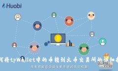 如何将tpWallet中的币转到火
