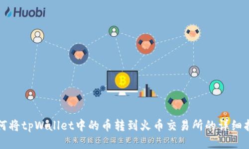 如何将tpWallet中的币转到火币交易所的详细指南