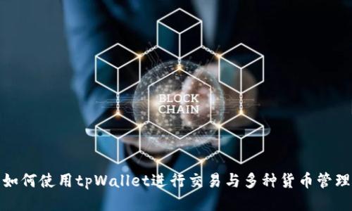 如何使用tpWallet进行交易与多种货币管理