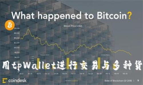 如何使用tpWallet进行交易与多种货币管理