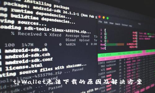 tpWallet无法下载的原因及解决方案