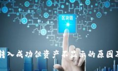 tpWallet转入成功但资产不显