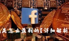 比特币钱包是怎么盈利的