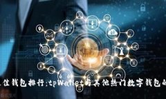 2023年最佳钱包排行：tpW