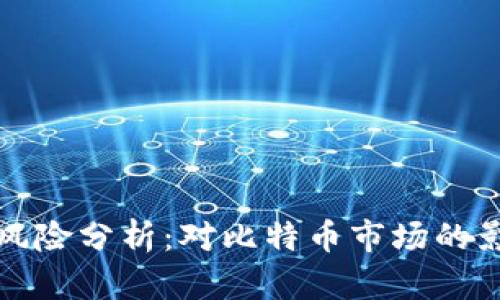 Plus钱包崩盘风险分析：对比特币市场的影响及应对策略