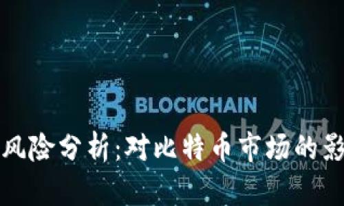 Plus钱包崩盘风险分析：对比特币市场的影响及应对策略