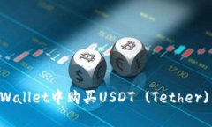 如何在tpWallet中购买USDT 