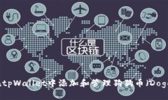 如何在tpWallet中添加和管理