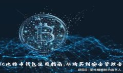 : BTC比特币钱包使用指南：