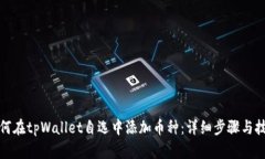 如何在tpWallet自选中添加币