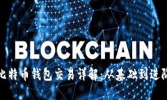 比特币钱包交易详解：从