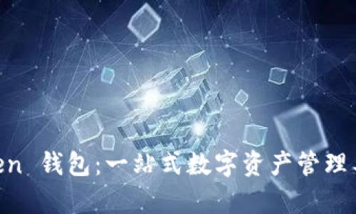 IM Token 钱包：一站式数字资产管理工具解析