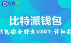 如何通过BitKeep钱包安全转