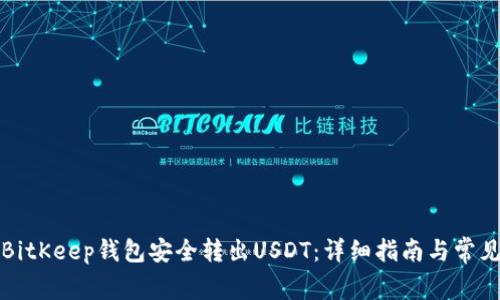 如何通过BitKeep钱包安全转出USDT：详细指南与常见问题解答
