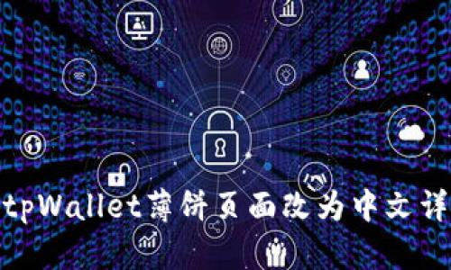 如何将tpWallet薄饼页面改为中文详细步骤