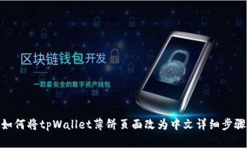 如何将tpWallet薄饼页面改为中文详细步骤