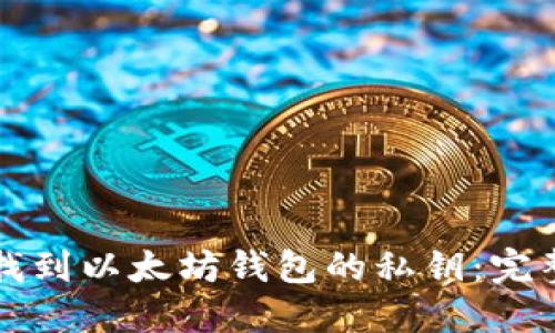 如何找到以太坊钱包的私钥：完整指南