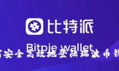 如何安全高效地登陆瑞波