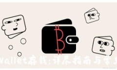   如何向tpWallet存钱：详尽
