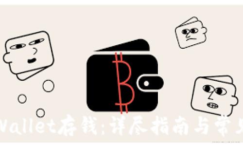   
如何向tpWallet存钱：详尽指南与常见问题解析