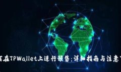 如何在TPWallet上进行预售：