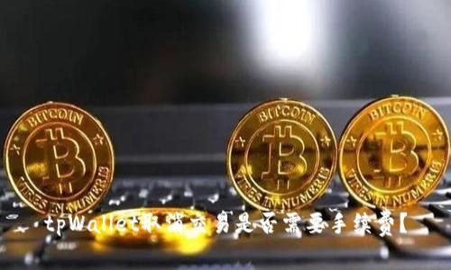 tpWallet取消交易是否需要手续费？